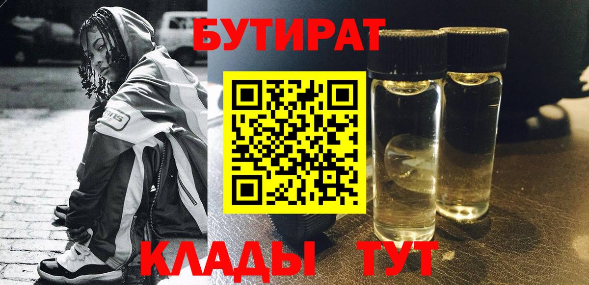 Бутират  БУТИРАТ 1.4BDO  Вход с VPN  Вятские Поляны 
